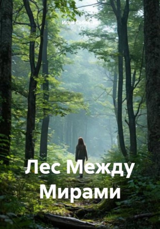Илья Собещук. Лес Между Мирами
