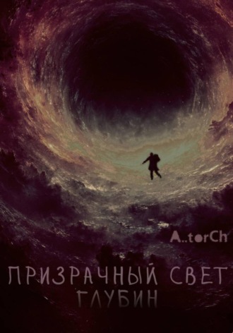 A..torCh. Призрачный свет глубин