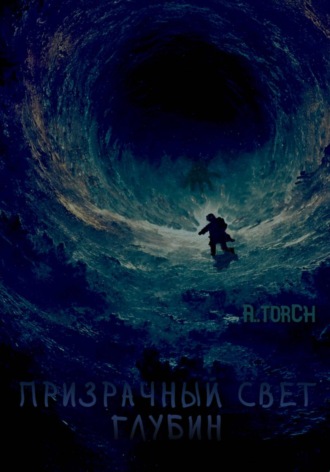 . Призрачный свет глубин
