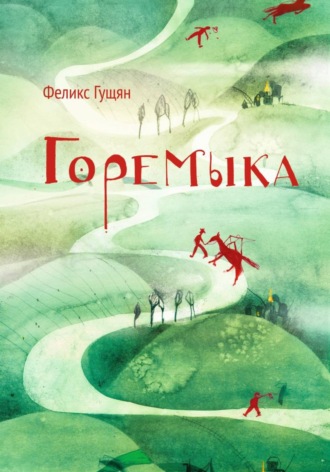 Феликс Гущян. Горемыка и другие сказки