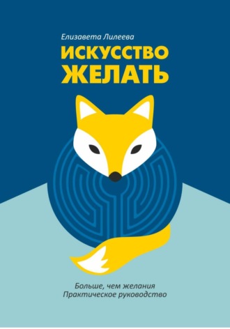 Елизавета Лилеева. Искусство желать
