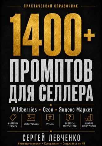 . 1400+ ПРОМПТОВ ДЛЯ СЕЛЛЕРА [ChatGPT и нейросети для Wildberries, Ozon и Яндекс Маркета]