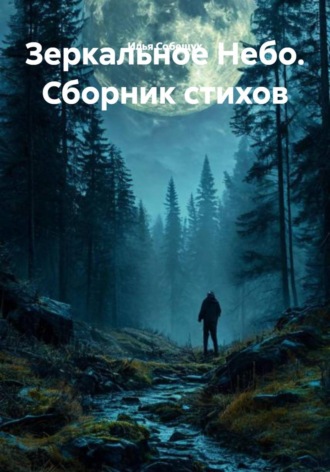 Илья Собещук. Зеркальное Небо. Сборник стихов