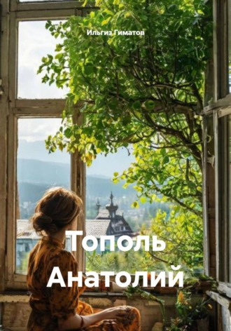 Ильгиз Гиматов. Тополь Анатолий