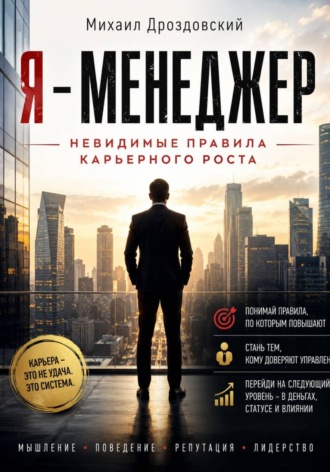 Михаил Дроздовский. Я - Менеджер. Невидимые правила карьерного роста