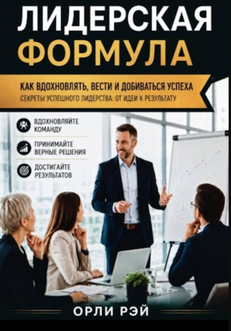 Орли Рэй. Лидерская формула