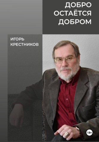 Игорь Крестников. Добро остаётся добром