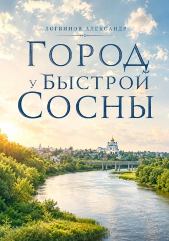 Александр Логвинов. Город у Быстрой Сосны