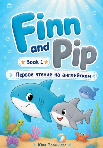 Юля Повышева. Finn and Pip. Book 1