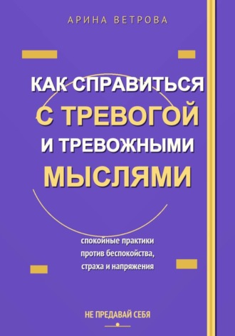 Арина Ветрова. Как справиться с тревогой и тревожными мыслями