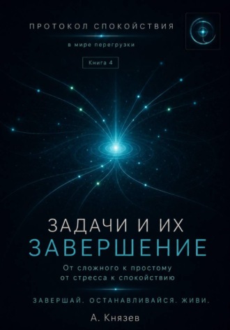 Александр Князев. Протокол спокойствия в мире перегрузки 4