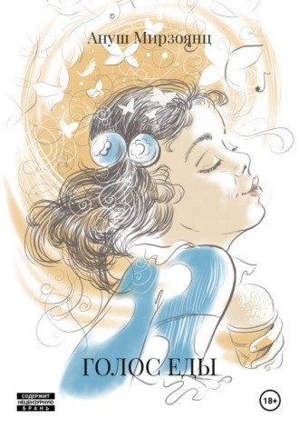 Ануш Мирзоянц. ГОЛОС ЕДЫ