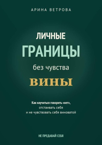 Арина Ветрова. Личные границы без чувства вины