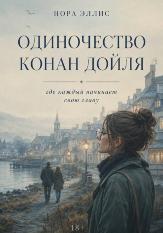 Нора Эллис. Одиночество Конан Дойля