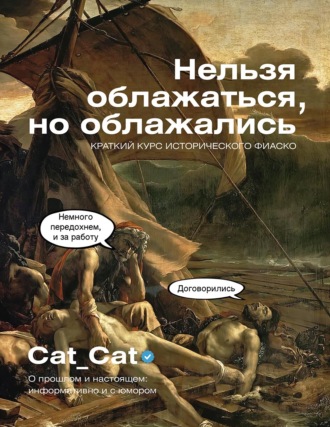 Коллектив Cat_Cat. Нельзя облажаться, но облажались. Краткий курс исторического фиаско