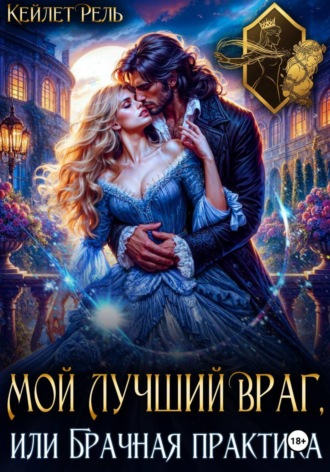 Кейлет Рель. Мой лучший враг, или Брачная практика