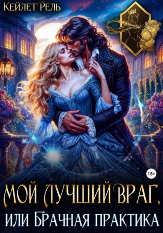 Кейлет Рель. Мой лучший враг, или Брачная практика