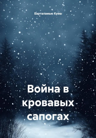 Барталамью Кума. Война в кровавых сапогах