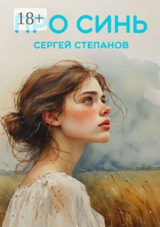 . Про синь