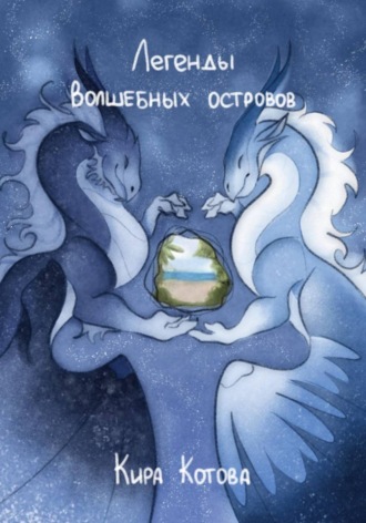 Кира Котова. Легенды волшебных островов
