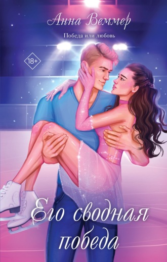 Анна Веммер. Его сводная победа