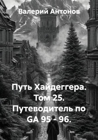Валерий Антонов. Путь Хайдеггера. Том 25. Путеводитель по GA 95 - 96