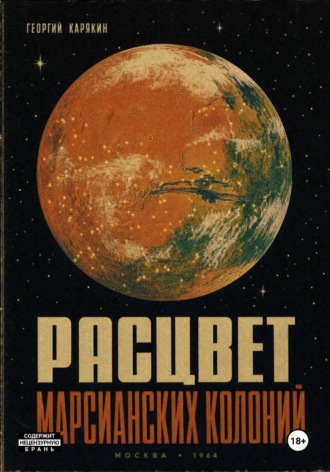 Георгий Карякин. Расцвет Марсианских Колоний
