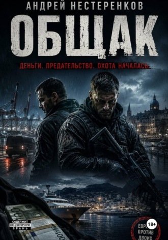 Андрей Нестеренков. Общак