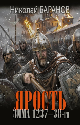 . Ярость. Зима 1237–38-го
