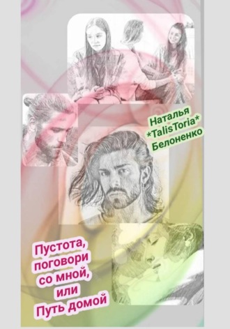 Наталья «TalisToria» Белоненко. Пустота, поговори со мной