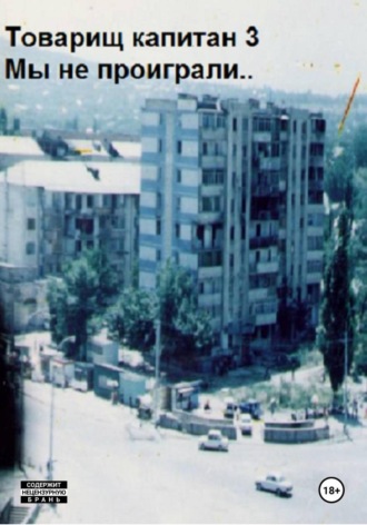 Аристарх Дуболомов. Товарищ капитан 3.  Мы не проиграли..