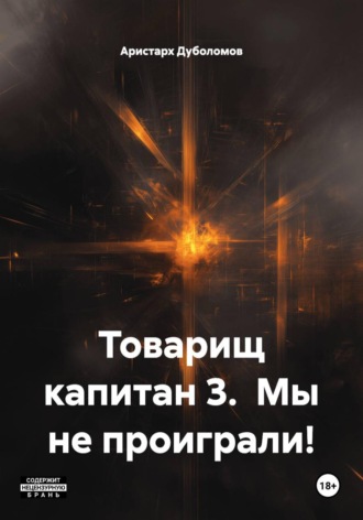Аристарх Дуболомов. Товарищ капитан 3.  Мы не проиграли!