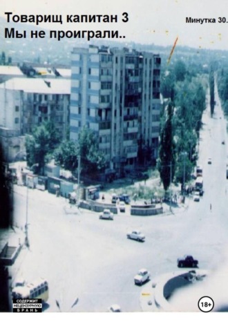 Аристарх Дуболомов. Товарищ капитан 3.  Мы не проиграли!