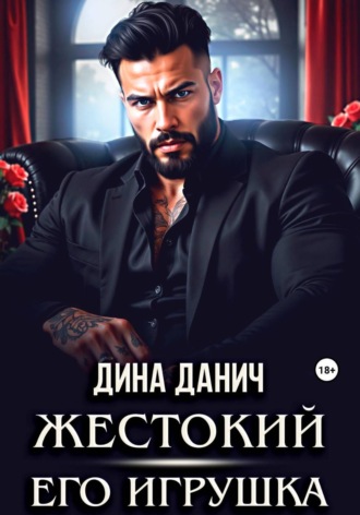 Дина Данич. Жестокий. Его игрушка