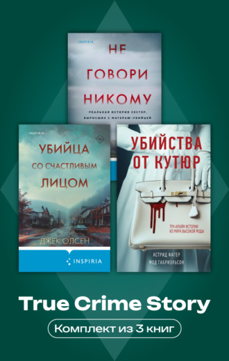 Мод Габриэльсон. True Crime Story. Комплект из 3 книг