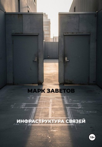Марк Заветов. ИНФРАСТРУКТУРА СВЯЗЕЙ