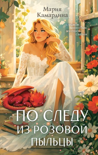 Мария Камардина. По следу из розовой пыльцы