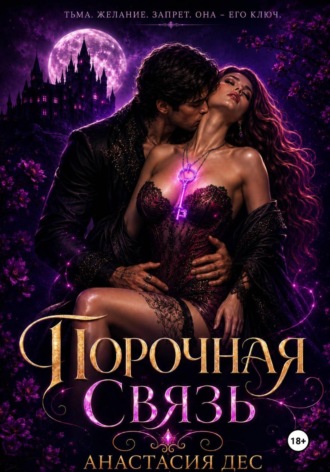 Анастасия Дес. Порочная связь