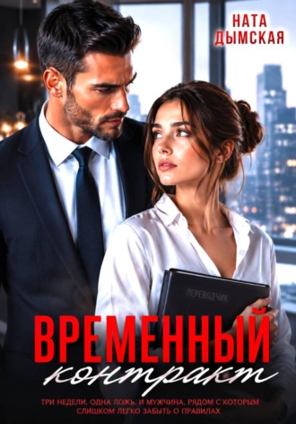 Ната Дымская. Временный контракт