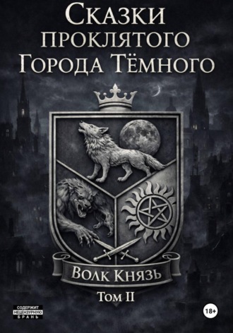 Волк Князь. Сказки проклятого Города Тёмного. Том II