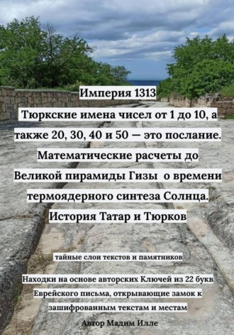 . Империя 1313: Тюркские имена чисел от 1 до 10, а также 20, 30, 40 и 50 — это послание. Математические расчеты до Великой пирамиды Гизы - о времени термоядерного синтеза Солнца. История Татар и Тюрков