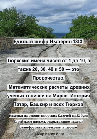 . Единый шифр Империи 1313: Тюркские имена чисел от 1 до 10, а также 20, 30, 40 и 50 — это пророчество. Математические расчеты древних ученых о жизни на Марсе. История Татар, Башкир и всех Тюрков