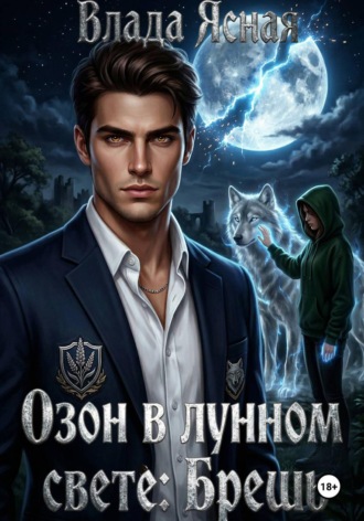 Влада Ясная. Озон в лунном свете: Брешь