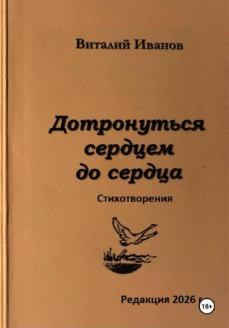 Виталий Иванов. Дотронуться сердцем до сердца. Стихотворения