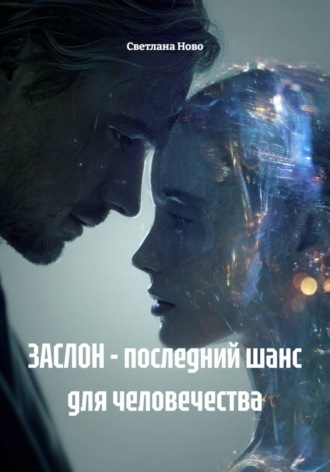 Светлана Ново. ЗАСЛОН - последний шанс для человечества