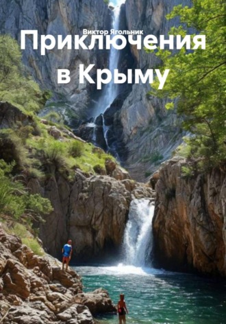 Виктор Ягольник. Приключения в Крыму