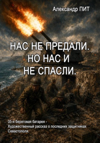 Александр Пит. Забытый подвиг - 35-ая батарея
