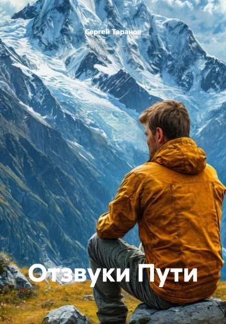 Сергей Таранов. Отзвуки Пути