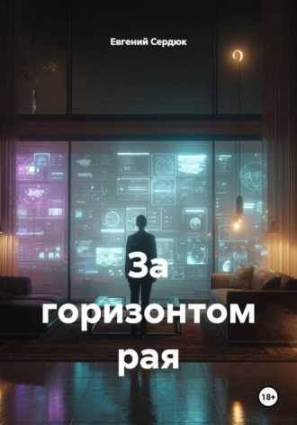 Евгений Сердюк. За горизонтом рая