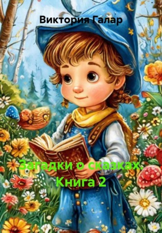 Виктория Галар. Загадки о сказках. Книга 2